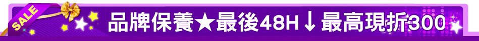 品牌保養★最後48H↓最高現折300