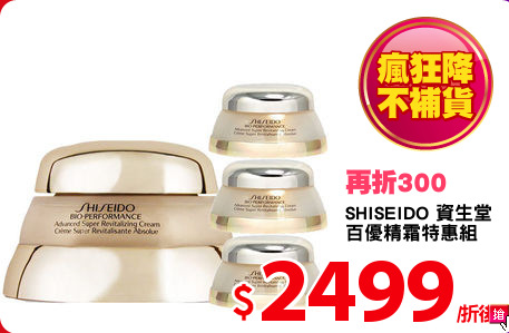 SHISEIDO 資生堂
百優精霜特惠組