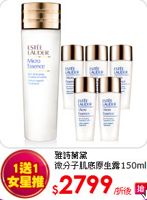 雅詩蘭黛<br>
微分子肌底原生露150ml(加送150ml)