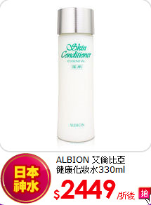 ALBION 艾倫比亞<br> 健康化妝水330ml