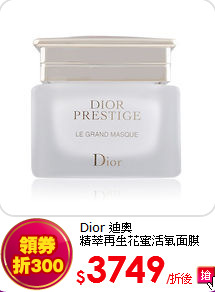 Dior 迪奧<br>
精萃再生花蜜活氧面膜50ML