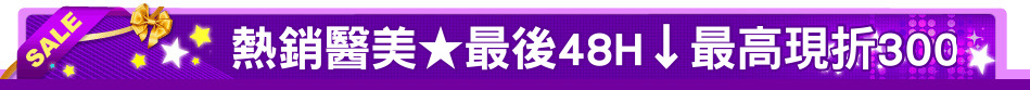 熱銷醫美★最後48H↓最高現折300