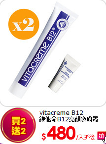 vitacreme B12<br>
維他命B12亮顏喚膚霜50ml*2+送5ml*2