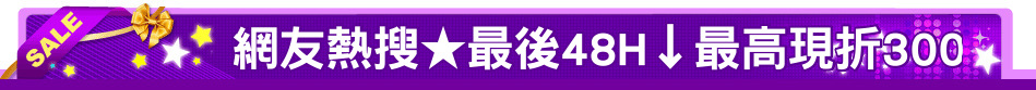 網友熱搜★最後48H↓最高現折300