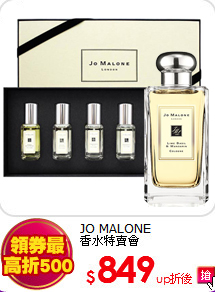 JO MALONE<br>
香水特賣會