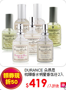 DURANCE 朵昂思<br>
枕頭香水明星香氛任2入