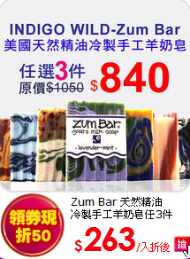 Zum Bar 天然精油<br> 
冷製手工羊奶皂任3件