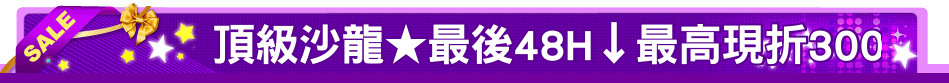 頂級沙龍★最後48H↓最高現折300