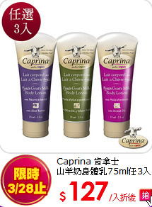 Caprina 肯拿士<br>
山羊奶身體乳75ml任3入