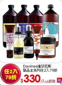 Davines達芬尼斯<br>
髮品全系列任2入79折