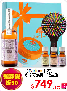 【Parfum 帕芬】<br>
摩洛哥護髮油禮盒組