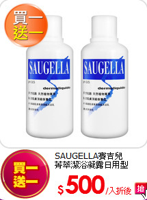 SAUGELLA賽吉兒<br> 
菁萃潔浴凝露日用型 500ml (買一送一)