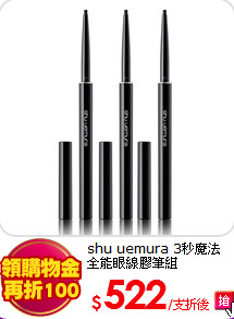 shu uemura 3秒魔法<br>
全能眼線膠筆組