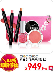 CHIC CHOC <br>
新春桃花朵朵美妝組