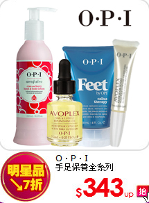 O．P．I<br>
手足保養全系列