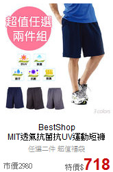 BestShop<br>MIT透氣抗菌抗UV運動短褲