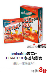 aminoMax邁克仕<br>BCAA+PRO胺基酸膠囊