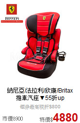 納尼亞/法拉利/欣康/Britax<br>
推車汽座▼55折up