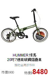 HUMMER 悍馬<br>20吋7速高碳鋼摺疊車