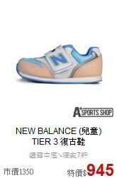 NEW BALANCE (兒童) <br>TIER 3 復古鞋