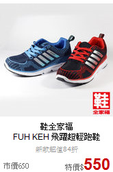 鞋全家福<br>FUH KEH 飛躍超輕跑鞋