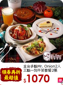 全台多點Mr. Onion2人<br>三點一刻午茶套餐2張