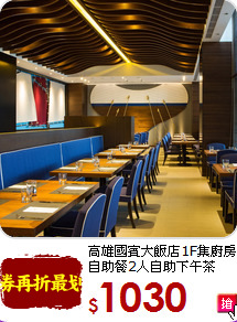 高雄國賓大飯店1F集廚房<br>自助餐2人自助下午茶