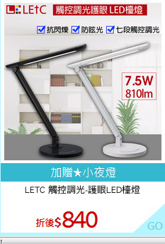 LETC 觸控調光-護眼LED檯燈