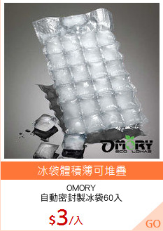 OMORY
自動密封製冰袋60入