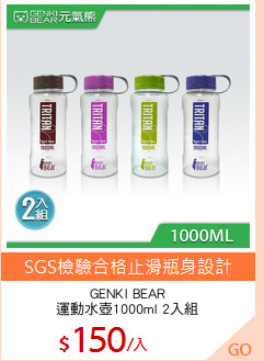 GENKI BEAR
運動水壺1000ml 2入組