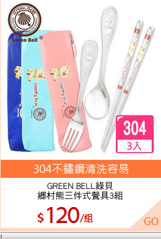 GREEN BELL綠貝
鄉村熊三件式餐具3組