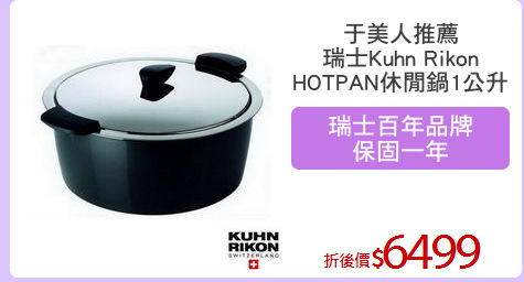 于美人推薦
瑞士Kuhn Rikon
HOTPAN休閒鍋1公升