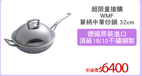 超限量搶購
WMF
單柄中華炒鍋 32cm