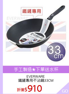 EVERWARE
鐵鏟專用不沾鍋33CM