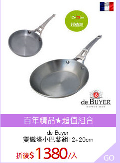 de Buyer
雙鐵塔小巴黎組12+20cm