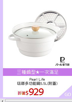 Pearl Life
琺瑯多功能鍋5.5L(附蓋)