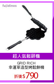 GRID RICH
幸運草造型烤鬆餅機