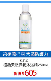 S.E.Q. 
極緻天然保養沐浴精250ml