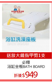 必翔
浴缸坐板BATH BOARD