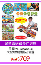 美國Melissa&Doug
大型地板拼圖超值選