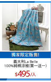 義大利La Belle
100%純棉涼被(買一送一)