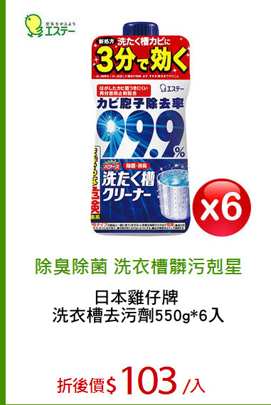 日本雞仔牌 
洗衣槽去污劑550g*6入