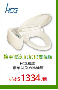 HCG和成 
豪華型免治馬桶座