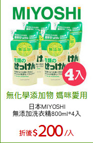 日本MIYOSHI
無添加洗衣精800ml*4入