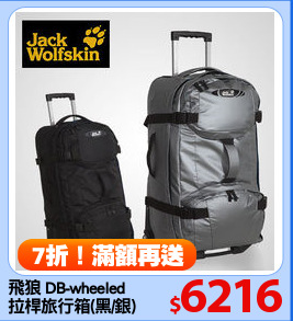 飛狼 DB-wheeled
拉桿旅行箱(黑/銀)