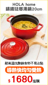 HOLA home
鑄鐵琺瑯湯鍋20cm