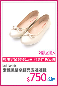 bellwink
素雅風格朵結亮皮娃娃鞋