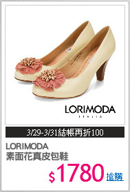 LORIMODA
素面花真皮包鞋