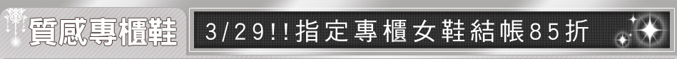 3/29!!指定專櫃女鞋結帳85折