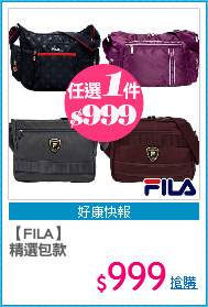 【FILA】
精選包款